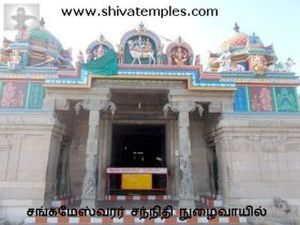 சங்கமேஸ்வரர் சந்நிதி