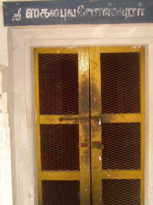 சகலபுவனேஸ்வரர்